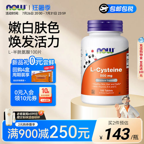 NOWL-半胱氨酸500mg100片