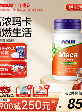 NOW玛卡Maca高浓缩片玛咖胶囊滋补男性活力生殖健康诺奥美国进口