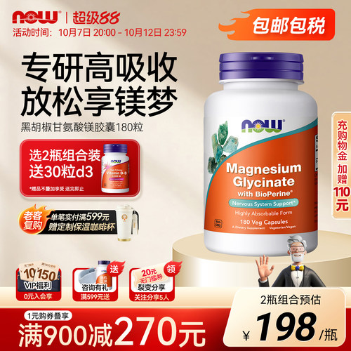 NOW黑胡椒双甘氨酸镁美国进口
