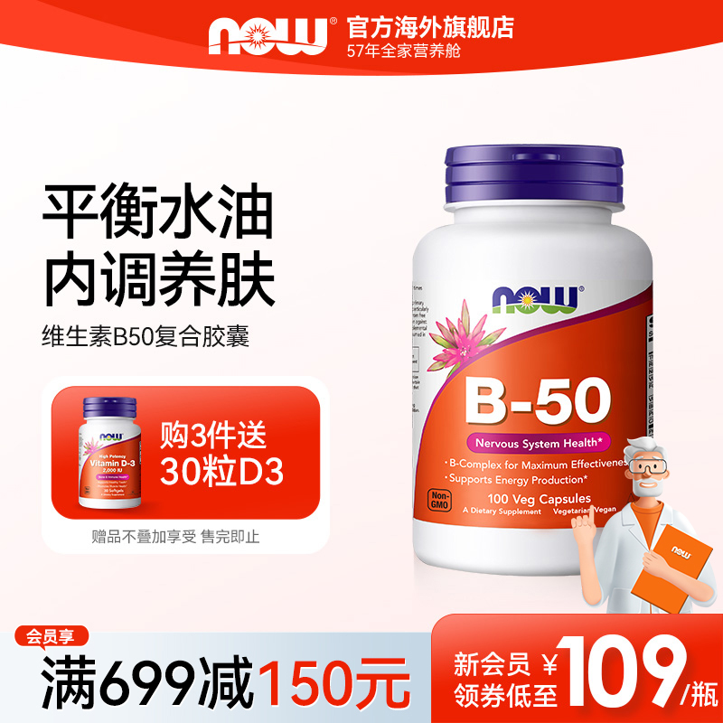 NOW复合维生素B50生物素内调护肤