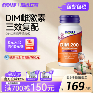 NOW二吲哚甲烷DIM复合钙平衡雌激素荷尔蒙乳腺健康200mg90粒诺奥