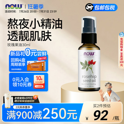 NOW玫瑰果油30ml面部身体护理
