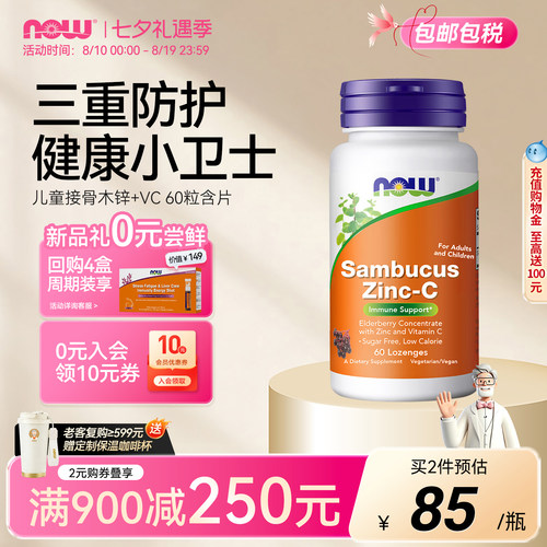 NOW接骨木莓锌维生素C儿童