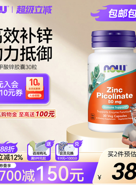 Nowfoods锌片吡啶甲酸锌Zinc Picolinate成人补锌维生素锌补充剂