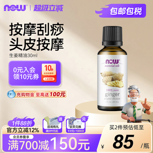 NOWFoods生姜精油30ml护发洗头皮香薰温暖身体经络按摩油30ml诺奥