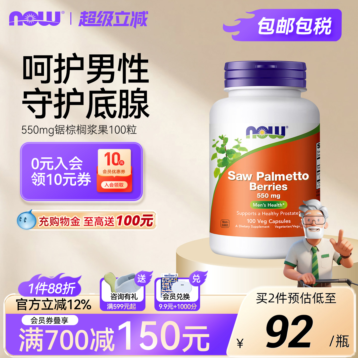 NOW诺奥进口锯棕榈浆果提取物saw palmetto胶囊男前列腺健康550mg