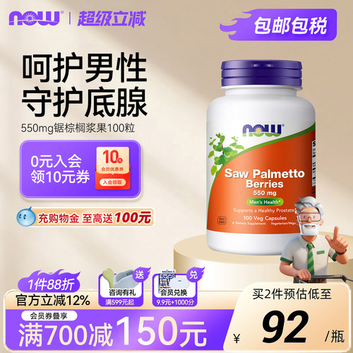 NOW诺奥进口锯棕榈浆果提取物saw palmetto胶囊男前列腺健康550mg