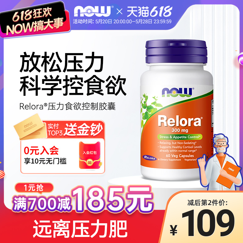 NOWFoods压力抑制食欲控制Relora胶囊舒缓压力调节代谢皮质素诺奥