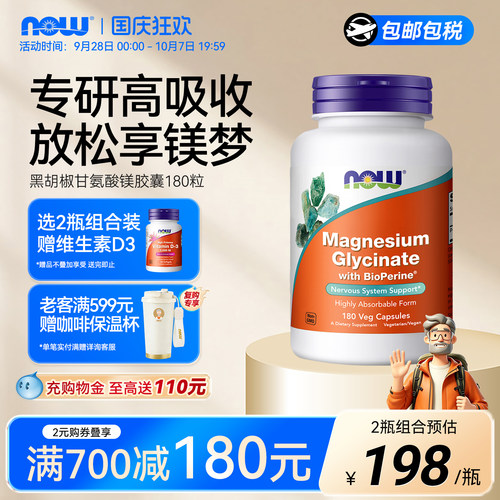NOW黑胡椒双甘氨酸镁美国进口