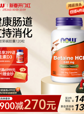NOWFoods盐酸甜菜碱HCL胃蛋白酶盐酸盐胶囊消化肠胃动力成人