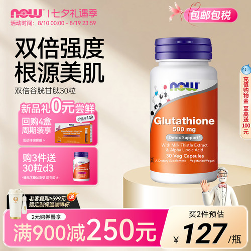 NOW还原型谷胱甘肽量胶囊