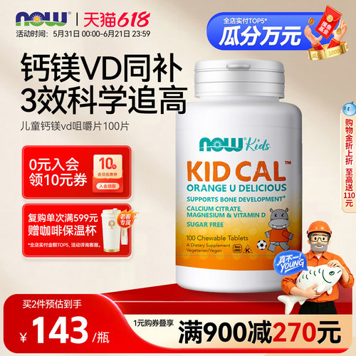 NOW儿童维生素vd咀嚼片