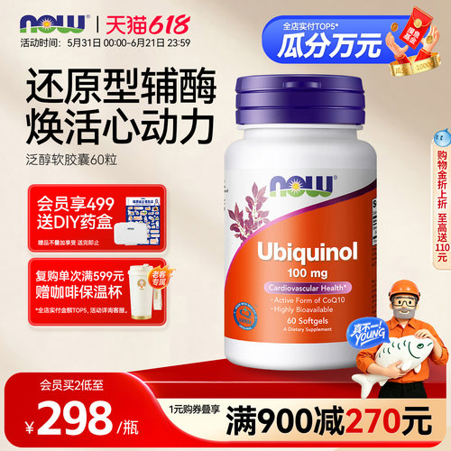 NOW/诺奥辅酶Q10美国还原型泛醇