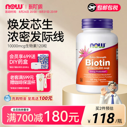 NOW生物素b7高含量10000mcg