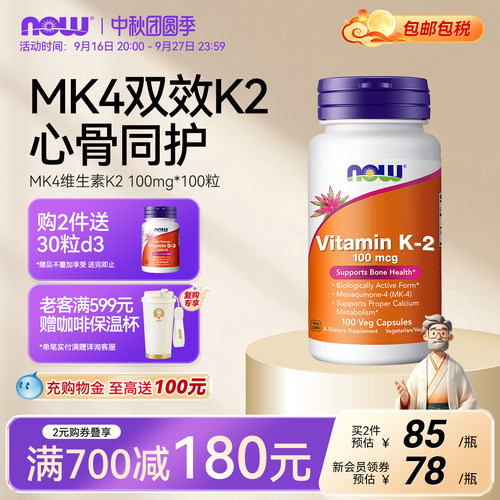 NOW诺奥维生素K2mk4双效护心骨