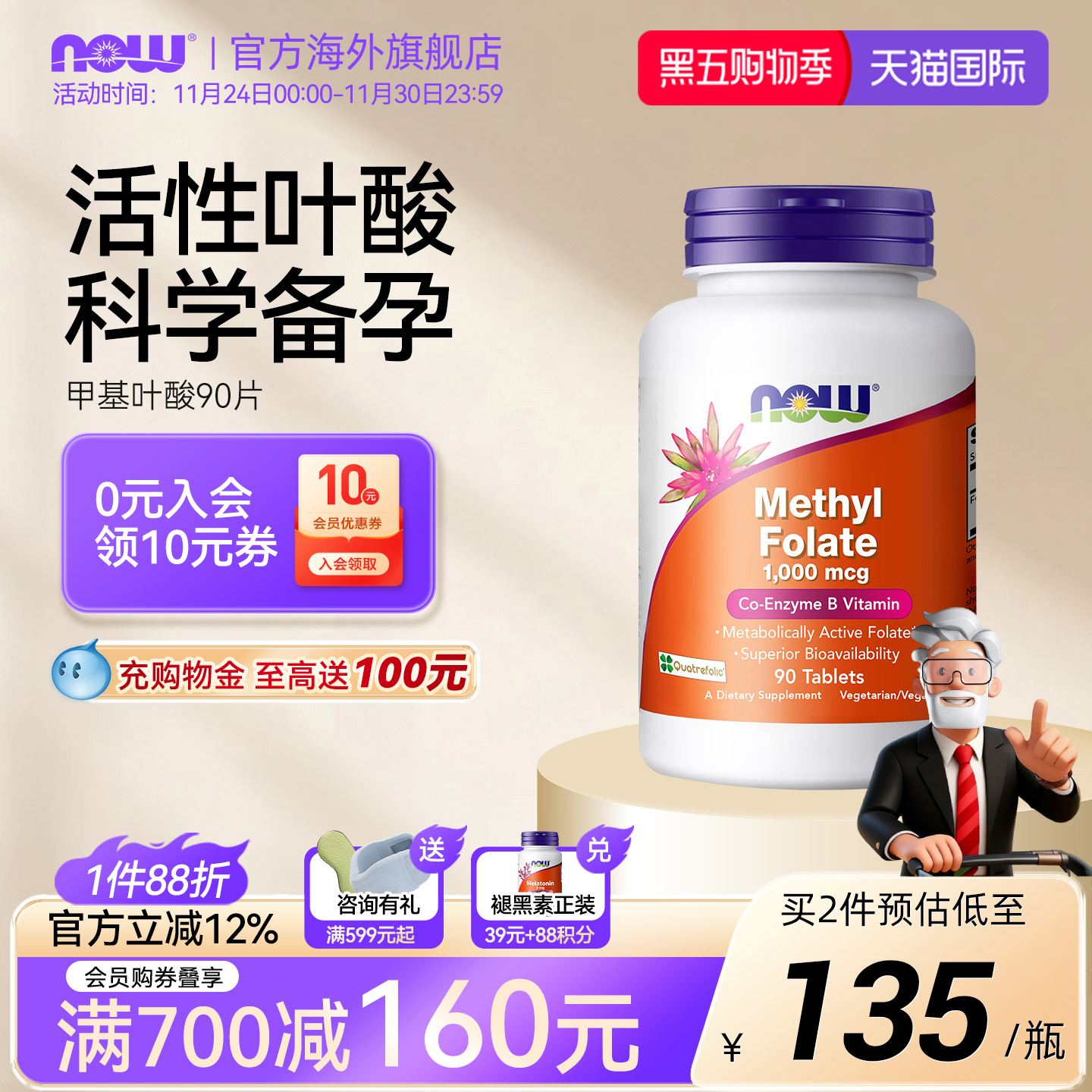 NOW甲基叶酸片活性成人备孕