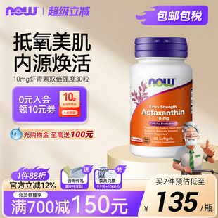 NOW FOODS虾青素双倍强度10mg雨生红球藻提取物嫩白肌肤30粒诺奥