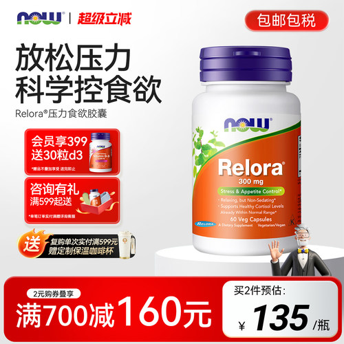 NOW/诺奥Relora胶囊压力食欲胶囊