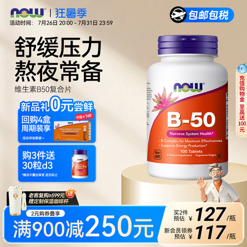 NOW诺奥维生素复合B50肌醇生物素