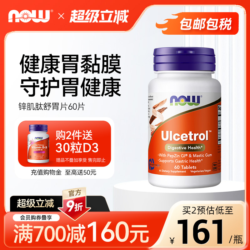 NOW/诺奥锌肌肽养胃片调理肠胃