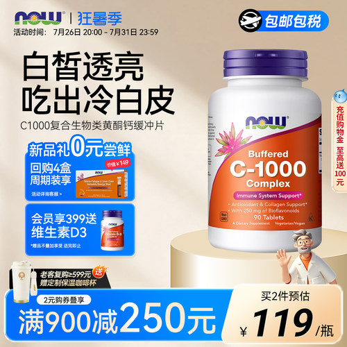 NOW生物类黄酮vc片维生素c1000mg