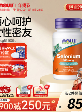 NOW Foods有机硒片硒L代蛋氨酸硒元素免疫原装美国进口100mcg诺奥