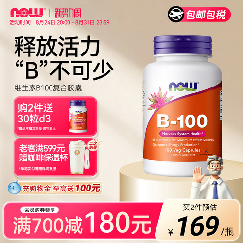 NOW复合多种维生素B族美国进口