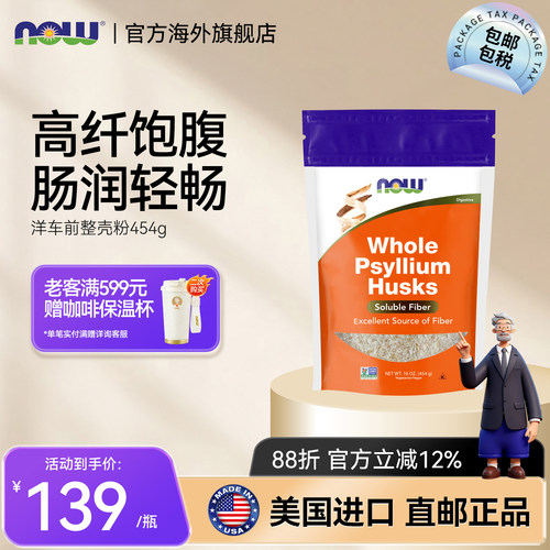 NOW洋车前子壳粉烘焙代餐粉