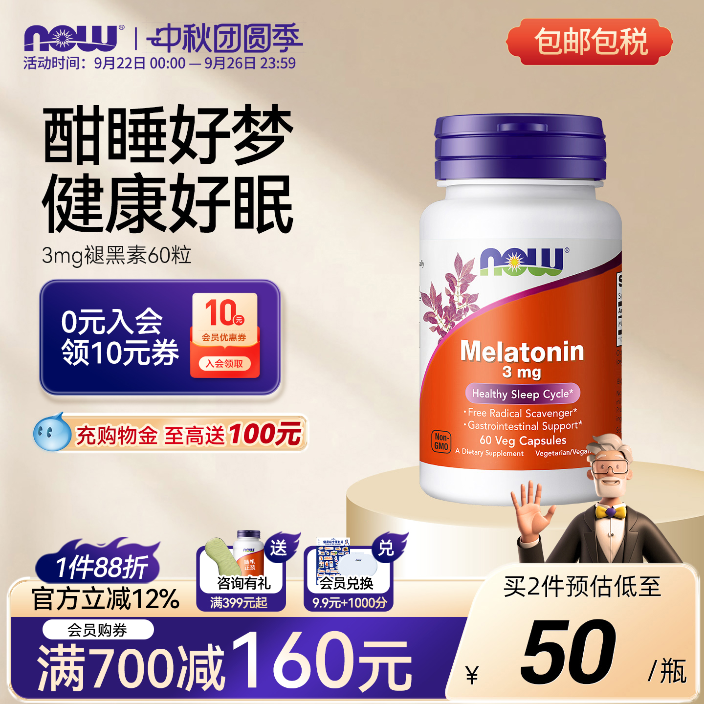 NOW褪黑素胶囊3mg调节睡眠