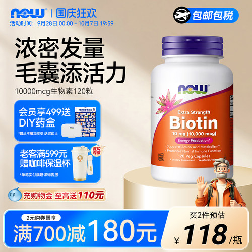 nowbiotin生物素呵护头发