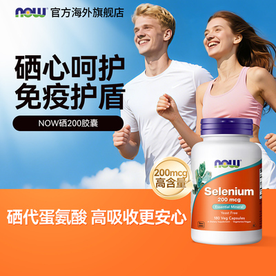 NOW诺奥硒代蛋氨酸200mcg硒胶囊