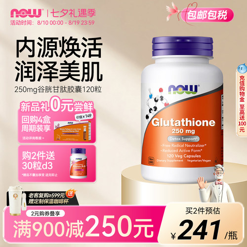 now还原型谷胱甘肽胶囊