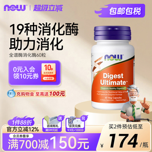 NOW 进口60粒诺奥 Foods全谱消化酶素食胶囊酵素肠胃肠道美国原装