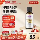 NOWFoods生姜精油30ml护发洗头皮香薰温暖身体经络按摩油30ml诺奥