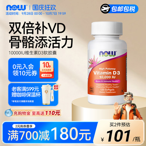 NOW维生素D3软胶囊10000IU