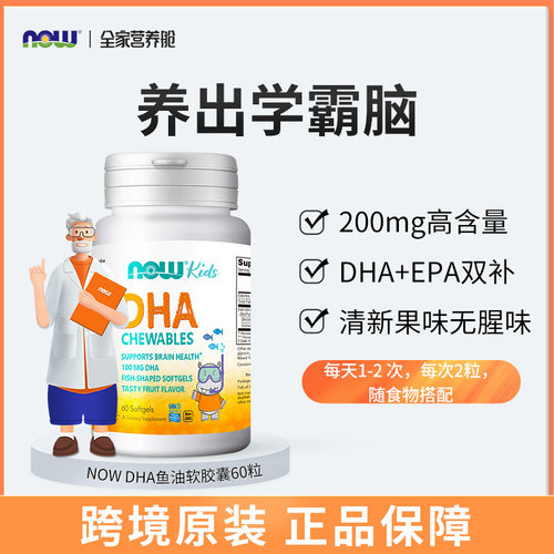 诺奥美国原装NOW Foods儿童DHA果味咀嚼软胶囊成人宝宝100mg 60粒