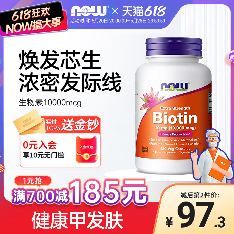 NOWFoods生物素b7维生素biotin防脱发白头高含量食补内调进口诺奥