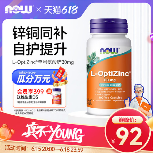 NOW/诺奥螯合锌甲硫氨酸补锌30mg