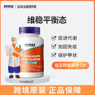 NOW 素碘丸防护健康甲状桥本诺奥 Foods碘化钾补碘片补钾稳定碘元