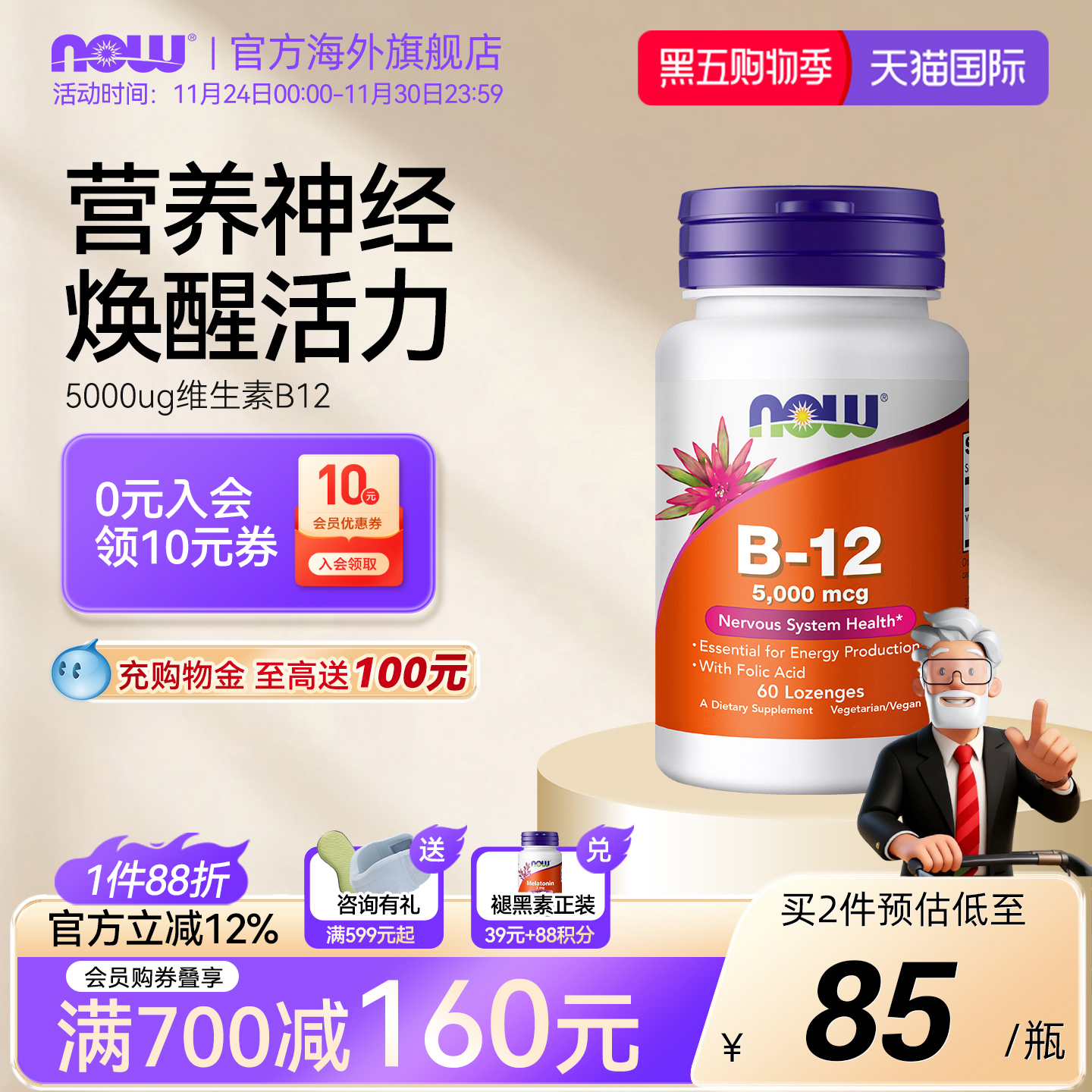 NOW维生素B-125000微克60含片