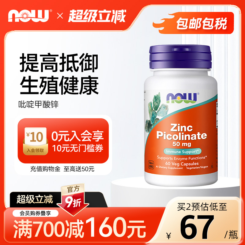 NOW吡啶甲酸锌50MG60粒胶囊