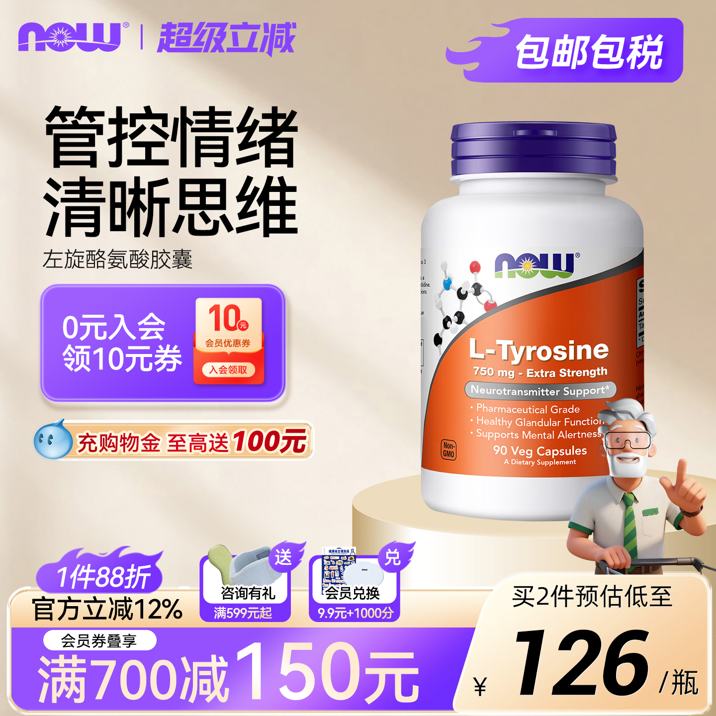 NOW诺奥左旋L-酪氨酸胶囊