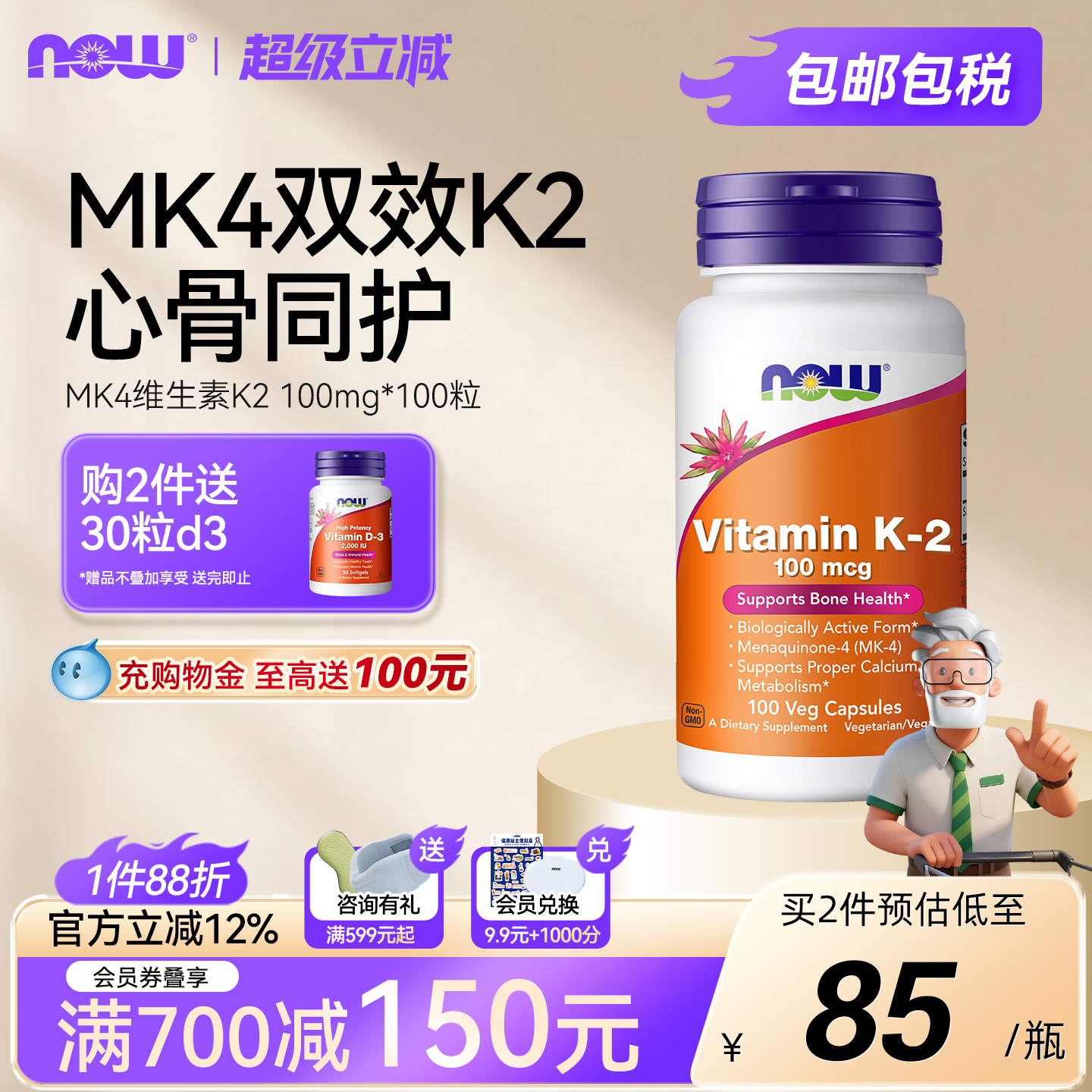 NOW诺奥维生素K2mk4双效护心骨