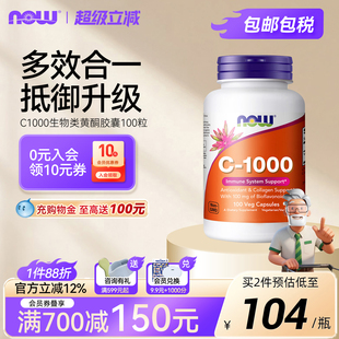 NOWfoods高浓维生素C1000mg生物类黄酮胶囊vc助力抵御含芦丁成人