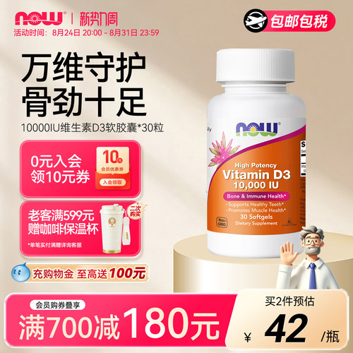 NOW维生素D3软胶囊10000IU
