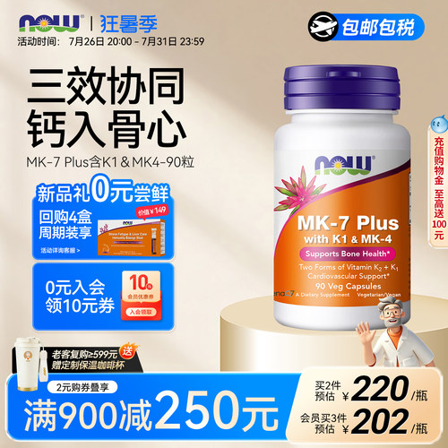 NOW诺奥维生素K2plus升级mk4K1