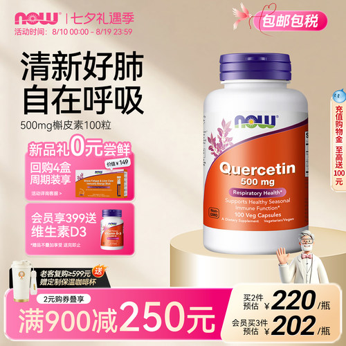 NOW/诺奥500mg槲皮素胶囊美国