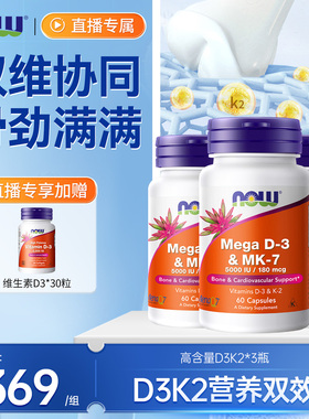 拍3瓶]NOW超级Mega维生素DK胶囊d3k2补钙MK7成人高含量180mcg美国