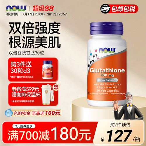NOW还原型谷胱甘肽量胶囊