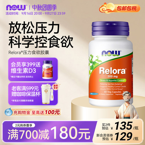 NOW/诺奥Relora胶囊压力食欲胶囊